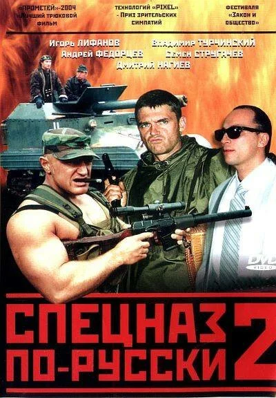 Спецназ по-русски 2 2004 смотреть онлайн бесплатно